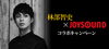 「林部智史 3rd single｢だきしめたい｣リリース記念！林部智史×JOYSOUND コラボキャンペーン開催中♪」
