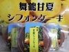 「甘夏のシフォンケーキを期間限定で販売いたします♪」