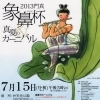 象鼻杯＆真夏のカーニバル  ＜夏開催＞
