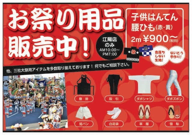 「三社大祭  祭り用品 販売スタート♫」