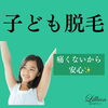 「春休み！親子で脱毛始める方多いです。」