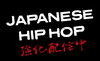「JOYSOUNDでは、JAPANESE HIP-HOP レジェンドから次世代まで 人気の日本語ラップを強化配信中！」