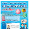 【参加者募集】生産性向上・働き方改革に取り組む企業と社会人・学生との交流会（2/24）