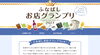 「第2回　ふなばしお店グランプリ開催！！」