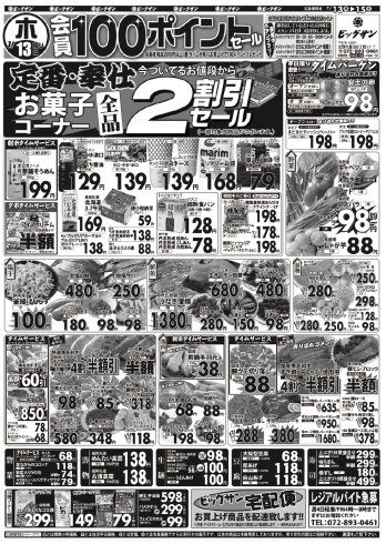 「7月13日（木）～7月15日（土）チラシ☆　13日はお菓子コーナー全品2割引です！」