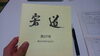 「剣道稽古！寄稿文を読んで(^^)」
