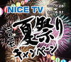「2017夏祭りキャンペーン！」
