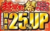 「期間限定「超買取祭」残り三日！買取額がMAX25％UP！　生活雑貨貰えるWEB限定キャンペーンも同時開催中！！」