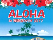 ＡＬＯＨＡ  in  御旅屋セリオ  ２０１７