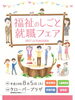 「福祉の仕事就職フェア！！」