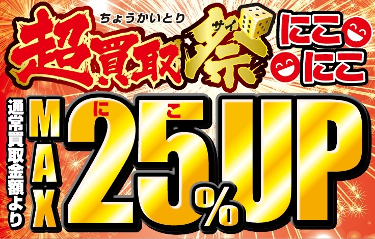 「【残り二日】買取額がMAX25％UPの「超買取祭」は7/16(日)まで！【横須賀】」