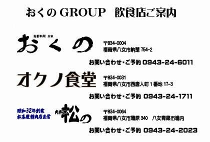 「夏バテしらず！元気いっぱい頑張っております！！オクノ食堂！！」