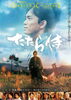 「たたら侍」