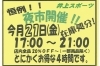 恒例 夜市開催 井上スポーツ まいぷれ奥州 編集室のニュース まいぷれ 花巻 北上 一関 奥州