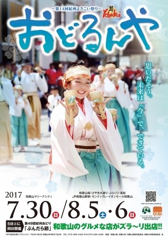 「和歌山の夏といえば「紀州よさこい　おどるんや」！！」