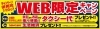 「【夏季限定】タクシー代プレゼントでお店まで楽々移動！真夏のWeb限定キャンペーン！」