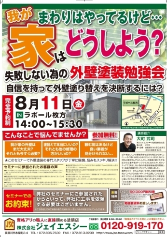 「8月11日㈷　失敗しない為の外壁塗装勉強会　」