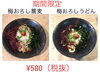 「復活！！梅おろし蕎麦・うどん」