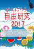 「展示「がんばろう！自由研究2017」（7/25～8/27）のお知らせ」