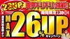 「【過去最高】7/30(日)まで通常買取価格より26％UP！限界ギリギリキャンペーン開催中！」