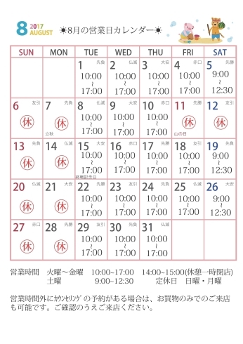 「☀8月の営業日カレンダー☀」