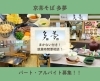 京茶そば  多夢