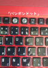 「パソコンのキーボードに目印をつけてます」