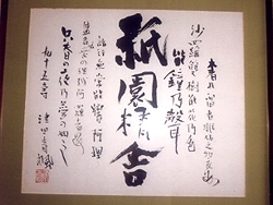 夏目漱石の親友で、漱石に油絵を教えた画家・津田青楓の自筆の書。ご主人自慢のお気に入り。