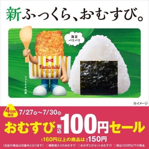 「おむすび100円セール本日より開催！」