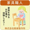家具職人・樹楽製作所