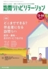 本「訪問リハビリテーション」にも掲載されています「トークショー「訪問リハビリテーションを話そう」に代表が出演します！｜和歌山市冬野　訪問リハビリテーション」