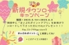 「おさがり用品のお持ち込みもお待ちしております♪」