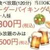 飲み食べ放題(オーダーバイキング)