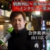 山口　広幸さん　インタビュー！