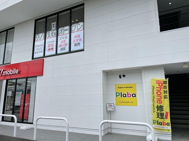 「新居浜あかがねポイントのチャージができるお店『iPhone修理専門店　プレバ新居浜店』（久保田町）」