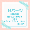 Mパーツ