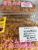 オススメ「今日のお惣菜」