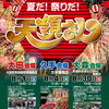 【大田】天領さん（8/1・8/4・8/30）