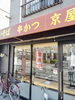 京屋外観「🎈 京屋さんオープン 🎈　★英会話と体操のコラボ教室（堀切、お花茶屋、綾瀬、亀有、小菅）」