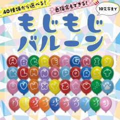 もじもじバルーン【10文字以内】