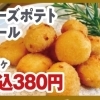 チーズポテトボール