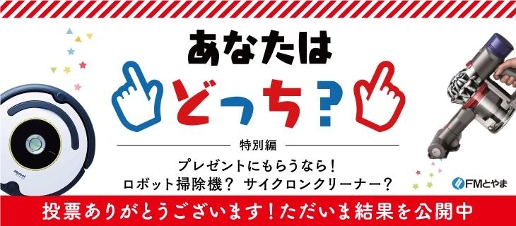 プレゼントにもらうなら ロボット掃除機 サイクロンクリーナー Fmとやま まいぷれ コラボ企画 あなたはどっち まいぷれ 黒部 入善 朝日