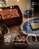 至福の食体験！職人技光る鰻「円相で満ち足りたひと時を」