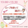 この日のこの時間にロープを使って遊びます！「子育て支援イベントのお知らせ！」