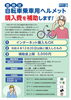 「自転車乗車用ヘルメット購入費用助成☆1人1個上限3,000円☆申請期間2023［令和5］年8月21日（月）〜2024［令和6］年2月29日（木）※1万個に達した場合終了する場合あり」
