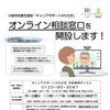 オンライン相談窓口を開設しました！（川崎市就業支援室「キャリアサポートかわさき」）