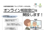 オンライン相談窓口を開設しました！（川崎市就業支援室「キャリアサポートかわさき」）