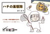 「ハチの巣駆除承ります」