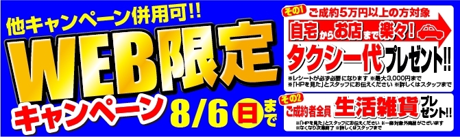 「【夏季限定】タクシー代&生活雑貨プレゼント！真夏のWeb限定キャンペーン！」