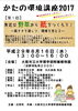 「かたの環境講座２０１７」